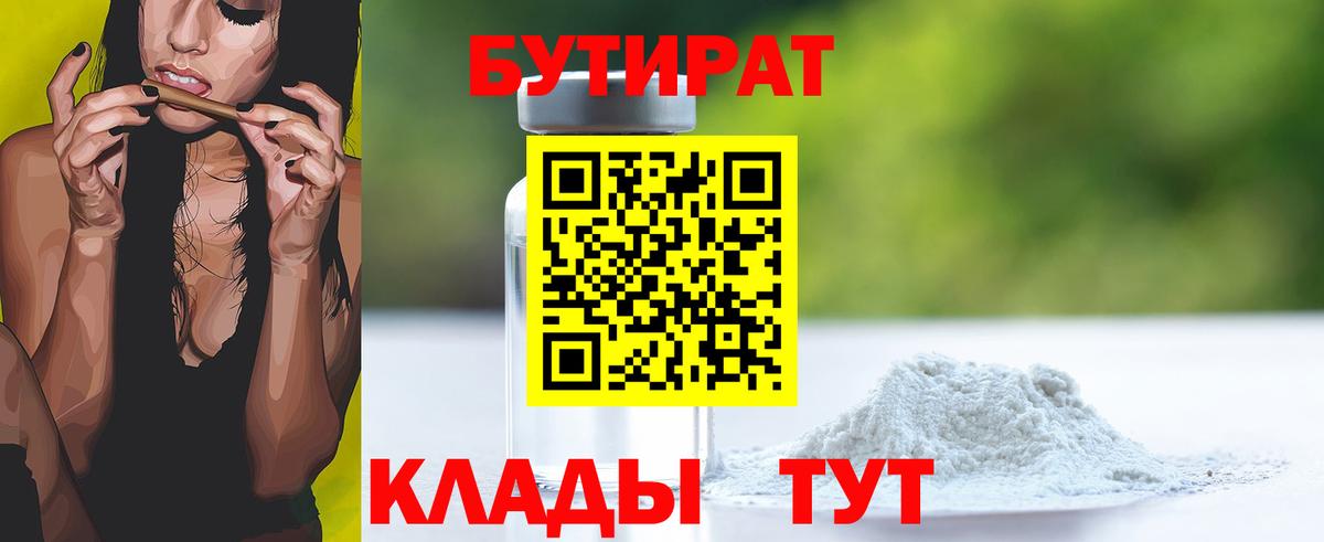 Усть-Лабинск  БУТИРАТ  Вход с VPN  БУТИРАТ 99% 